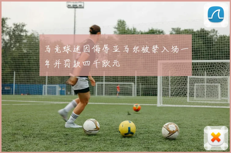 马竞球迷因侮辱亚马尔被禁入场一年并罚款四千欧元