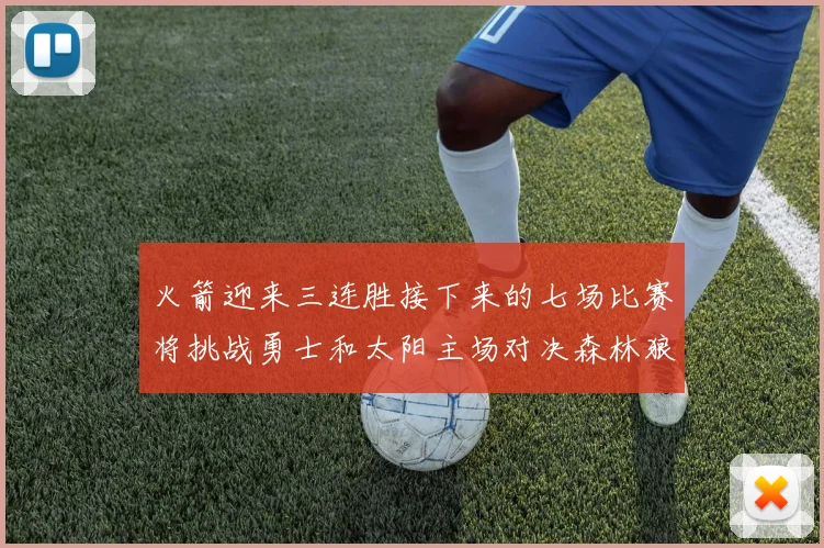 火箭迎来三连胜接下来的七场比赛将挑战勇士和太阳主场对决森林狼