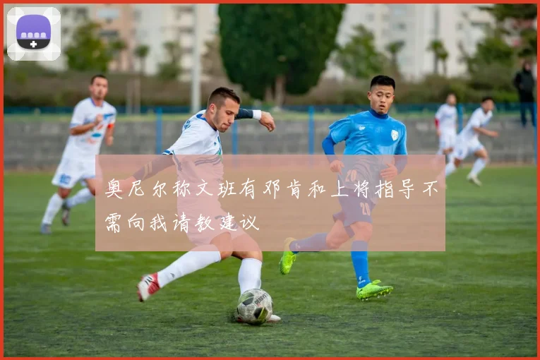 奥尼尔称文班有邓肯和上将指导不需向我请教建议